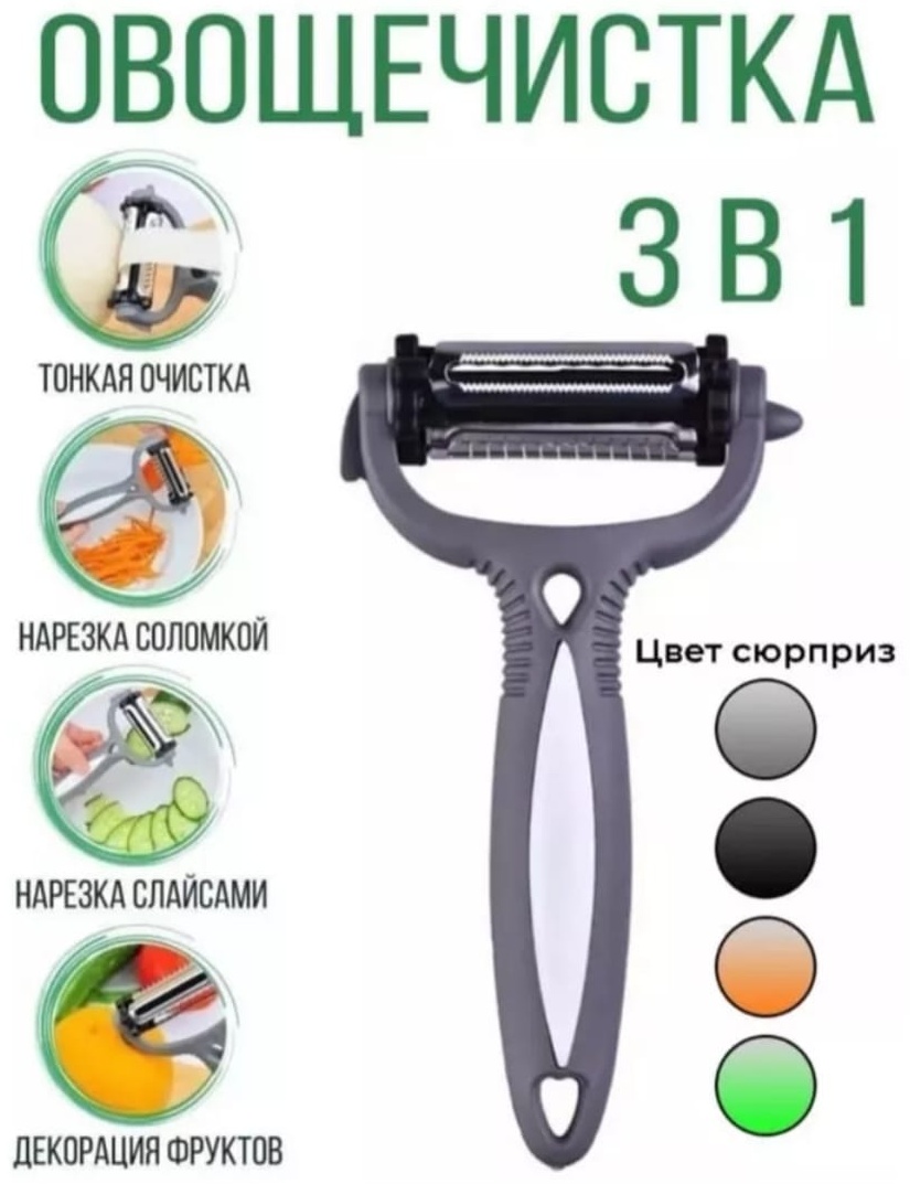 Овощечистка 17534158_Овощечистка 3 в 1 9456 серый