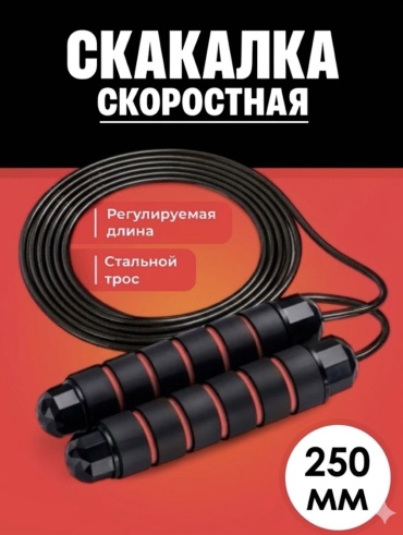 30459996_986359099 скоростная 250 см черный, красный