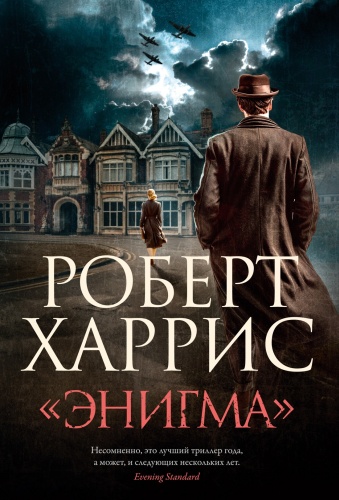 Харрис Р.: Энигма