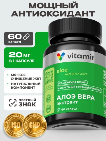 Vitamir Pro Экстракт Алоэ Вера ЖКТ-комплекс VITAMIR PRO капс. №60 капсулы 60 шт