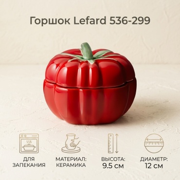 Горшок для запекания Lefard керамика, 1 шт