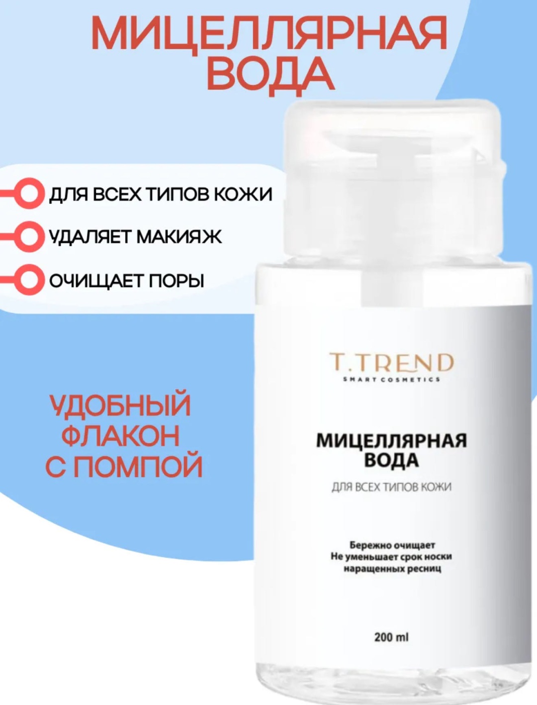 T.TREND мицеллярная вода для всех типов кожи 200 мл