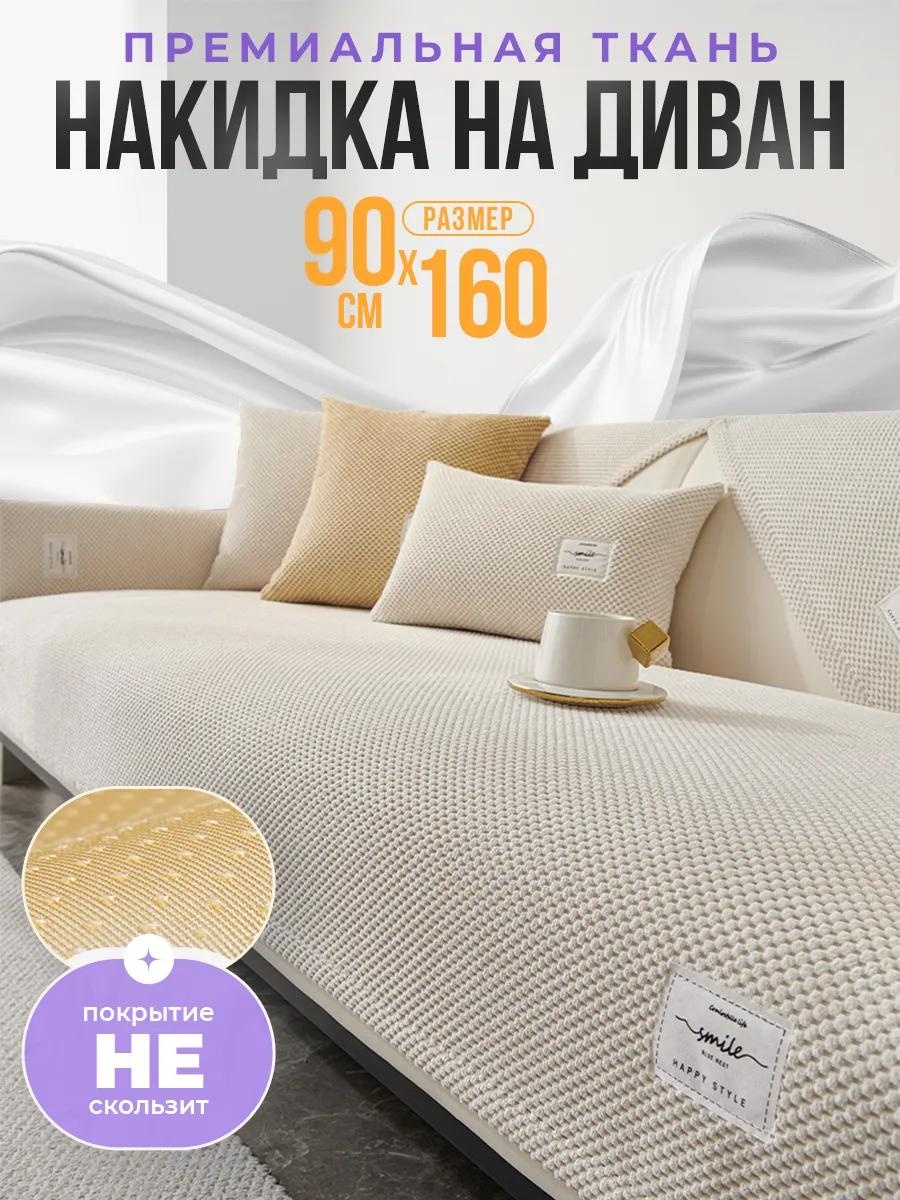 LUCCI дивандек для дивана Divandek_90_160_7 (light beige) молочный накидка на диван 90х160 см - 1 шт.; Сумка упаковочная - 1 шт.