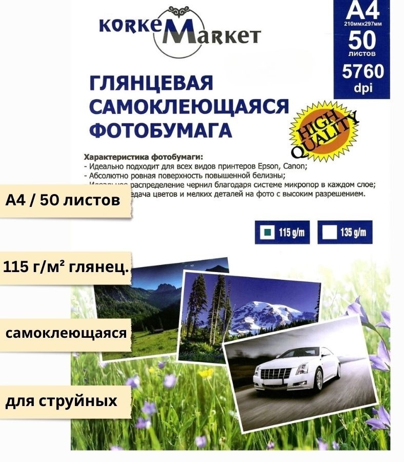Korkem Market Глянцевая самоклеящаяся фотобумага 115 г/м2, бумага, A4, 50 шт, самоклеющееся покрытие