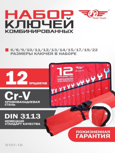 TT набор ключей комбинированный 6-22 мм 5101-12, 12 шт