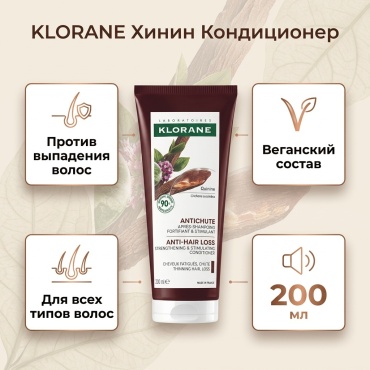 KLORANE кондиционер ХИНИН Кондиционер Укрепляющий и стимулирующий рост волос 200 мл 200 мл