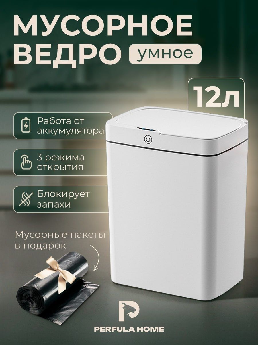Мусорное ведро с крышкой сенсорное 12 л