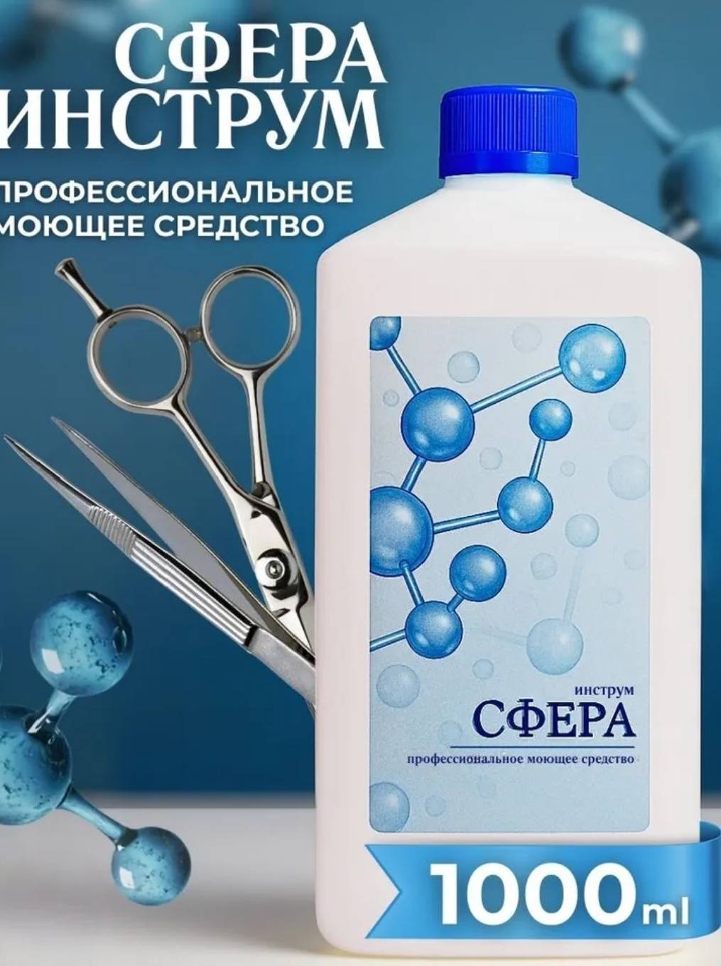 СФЕРА инструм жидкость для очистки фрез, средство для удаления коррозий 1000 мл