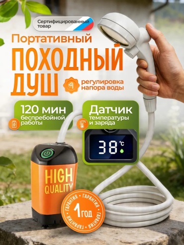 Аккумуляторный душ ЛЖЕБАР