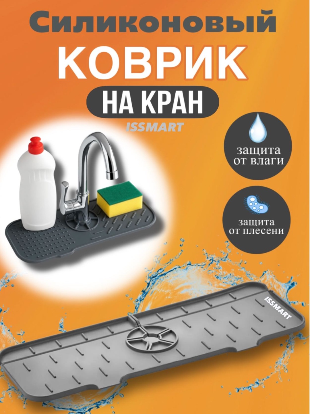 Сливная подложка ISSMART коврик силиконовый для раковины 37x14 см