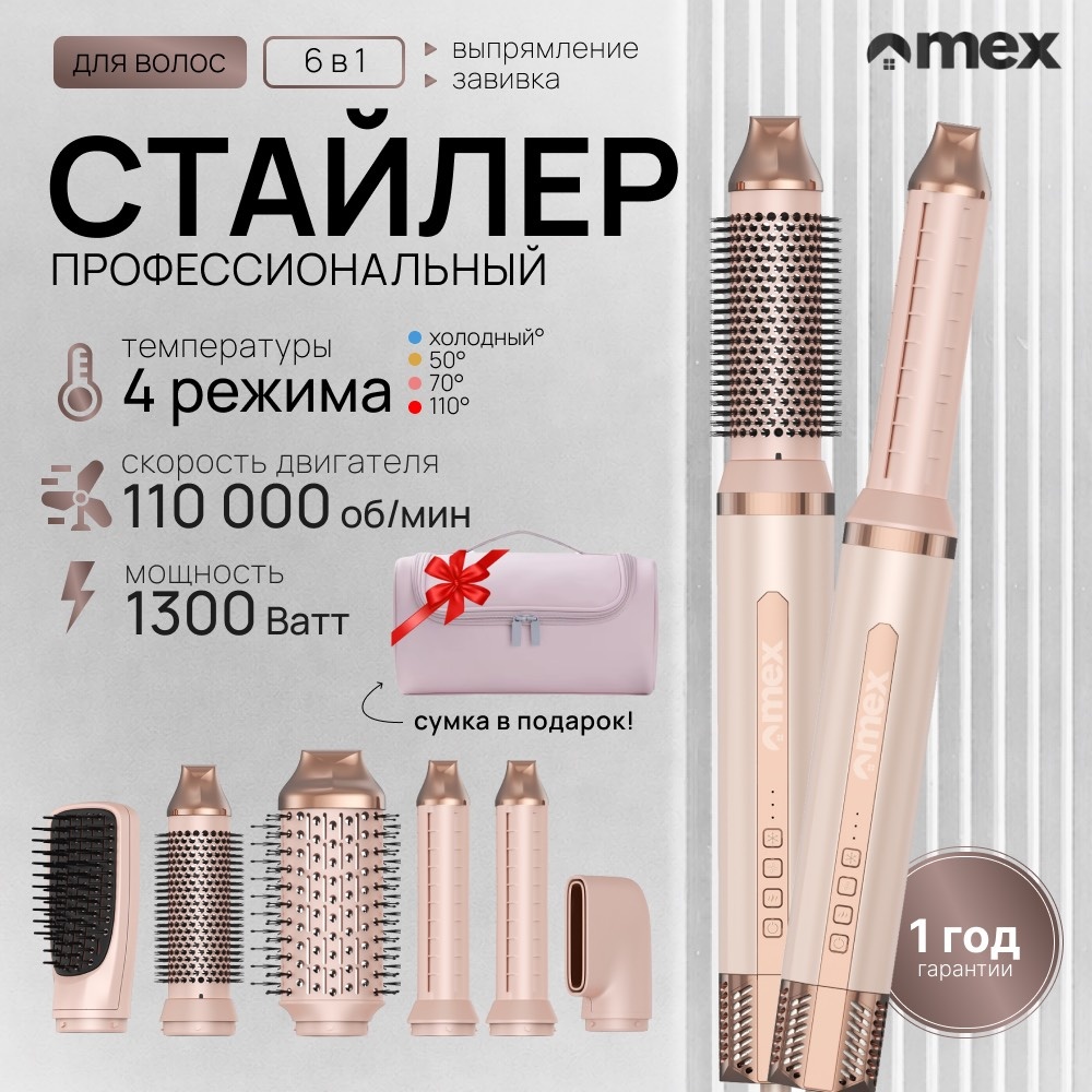 OMEX Фен стайлер OMEX 6 в 1 розовый стайлер розовый