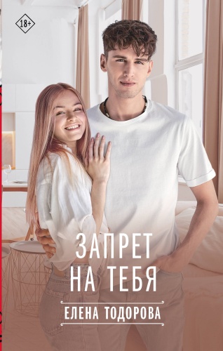 Тодорова Е.Л.: Запрет на тебя