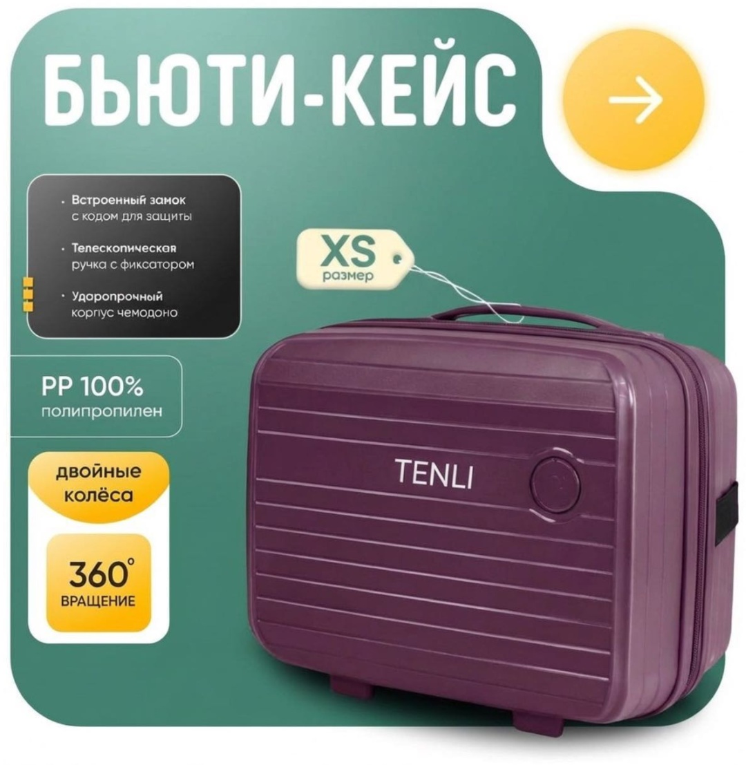 Кейс-пилот TENLI 097-XS полипропилен 12 л фиолетовый