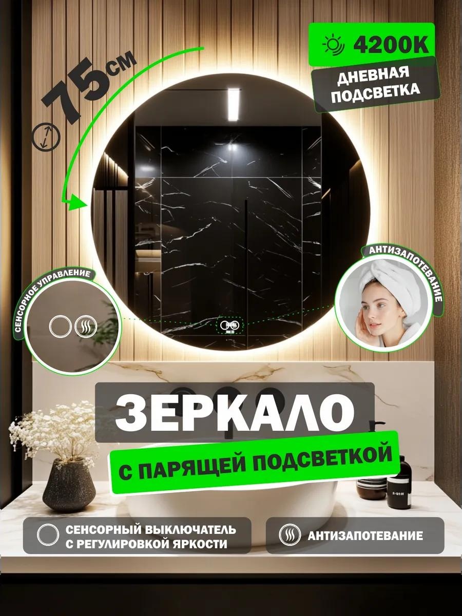 Зеркало настенное с подсветкой в ванную 75 см