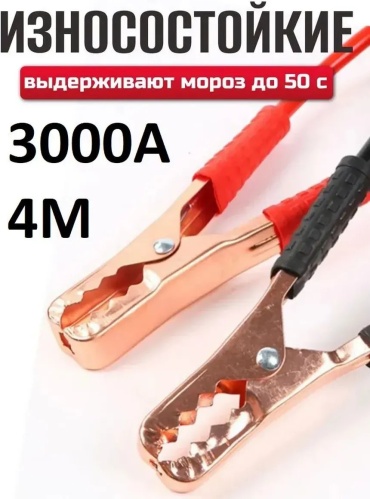 Пусковые провода 581366184 3000 А