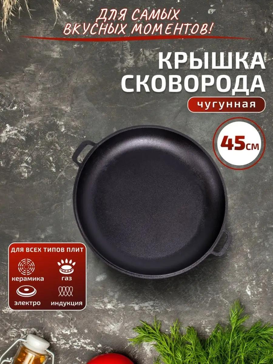 Сковорода 45 см , чугун