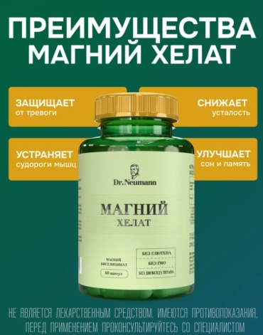 Dr.Neumann Магния хелат капсулы 60 шт