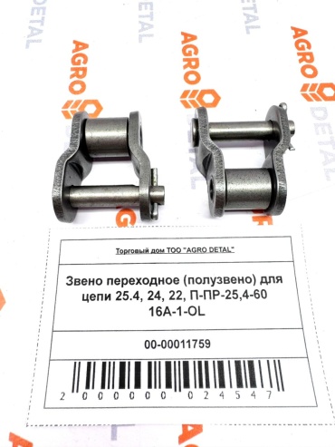 AGRO DETAL Звено переходное (полузвено) для цепи 25.4, 24, 22, П-ПР-25,4-60 16A-1-OL П-ПР-25,4-60 16A-1-OL