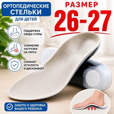 Ортопедические стельки Buyer UK ST-KAV-PU-KIDS размер 27 1 шт