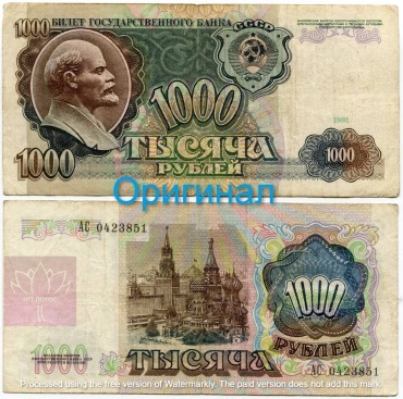 Монета сувенирная Банкнота 1000 рублей 1991г. СССР 1991 1 шт