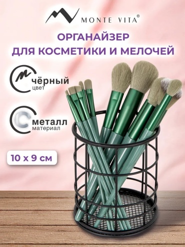 Monte Vita органайзер металл