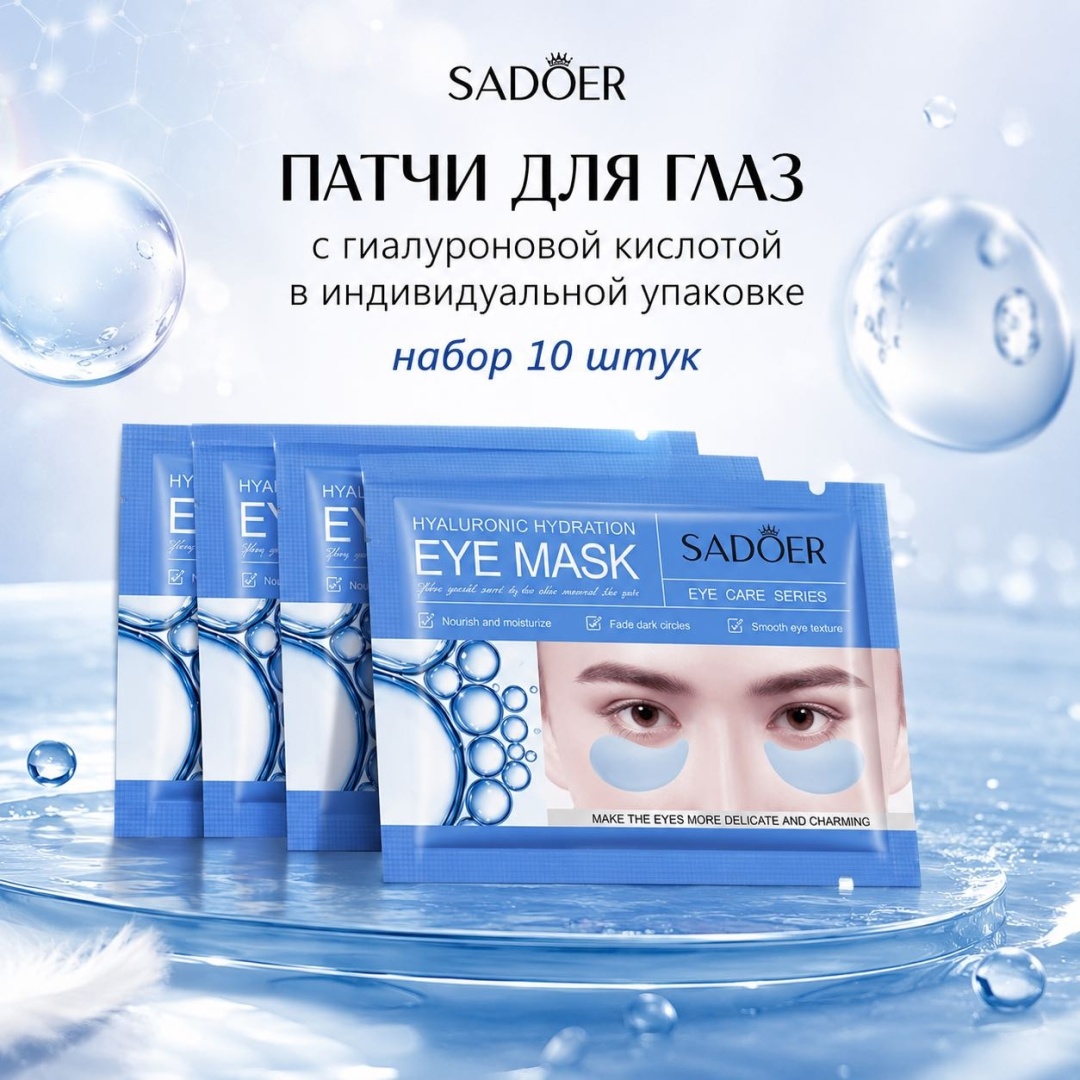Патчи SADOER гидрогелевые Hyaluronic Hydration питательные 10 шт