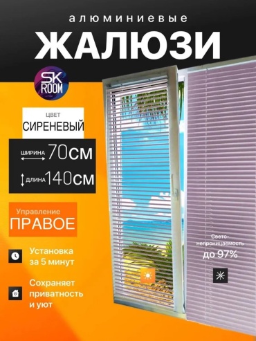 Жалюзи комплект ламелей SK ROOM 70x140 см 158485094, алюминий