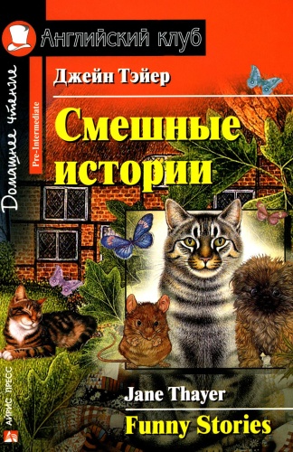 Пособие Тэйер Дж.: Смешные истории. Funny Stories: на англ.яз