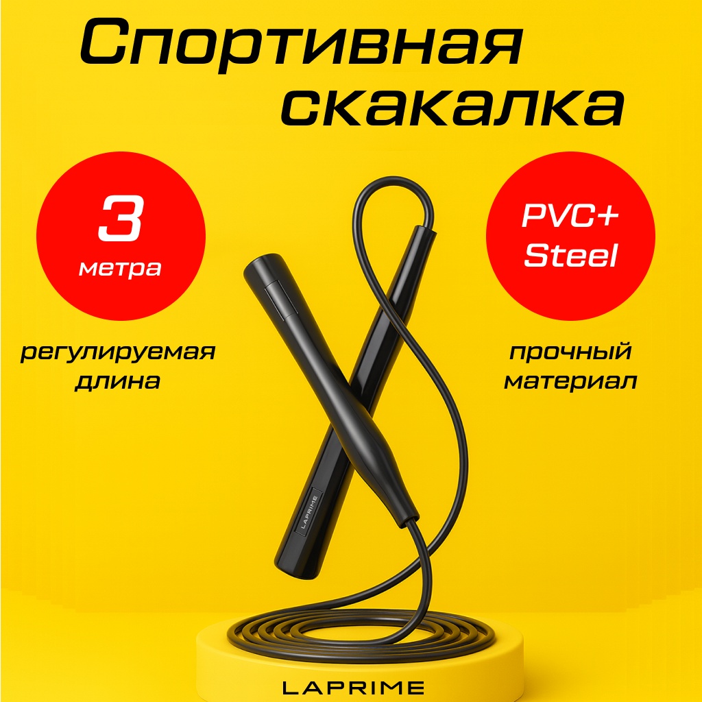 Скакалка LAPRIME LPJ01 скоростная 300 см черный