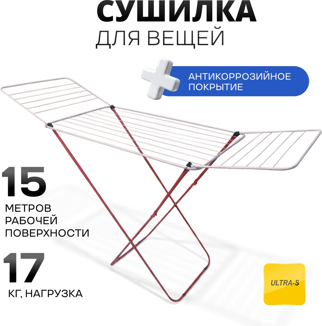 Сушилка напольная Ultra-S 180x45x97 см, кол-во уровней: 1, металл, пластик