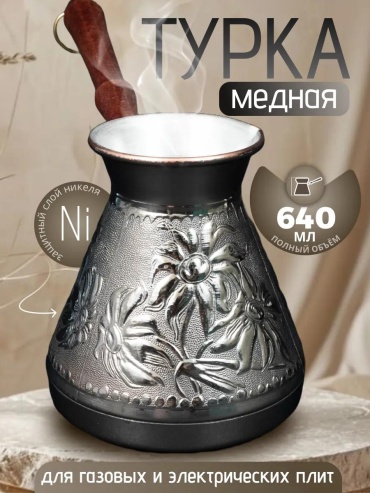 Турка медь 640 мл
