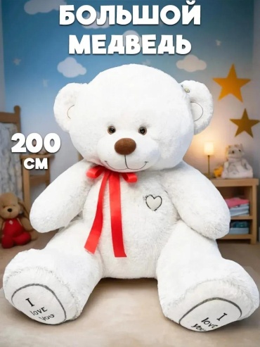 Мягкая игрушка медведь, 105 см