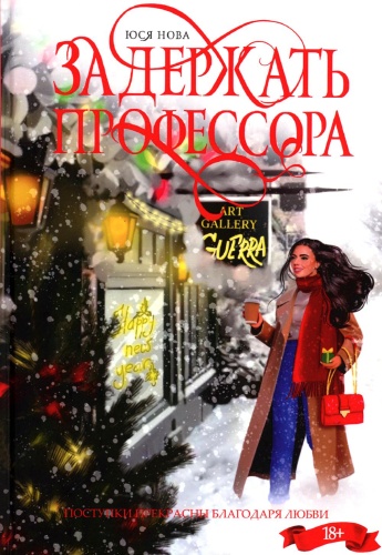 Нова Ю.: Задержать профессора