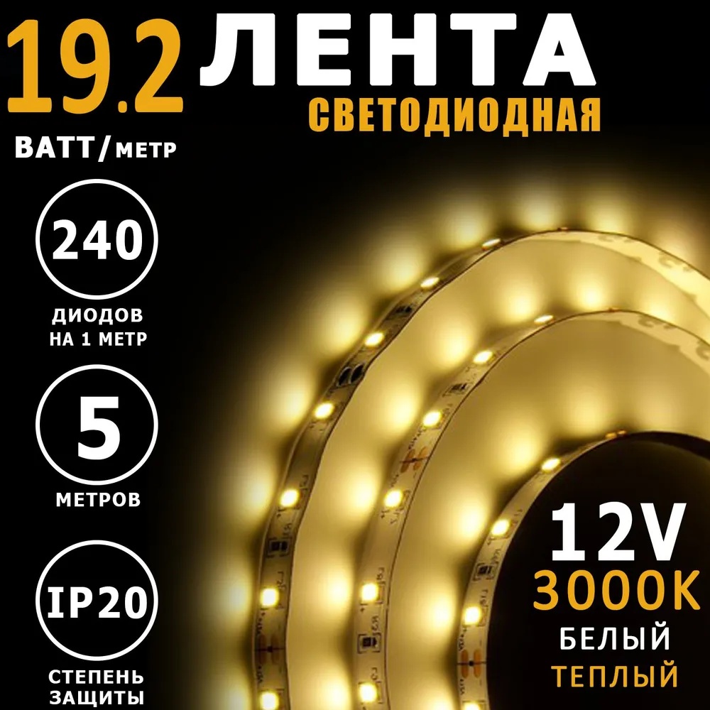 Светодиодная лента General теплый белый 5 м