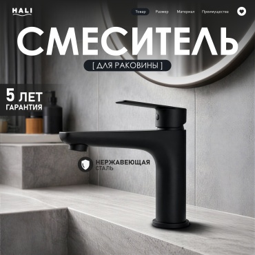 Смеситель HALI 403 для кухни (черный)