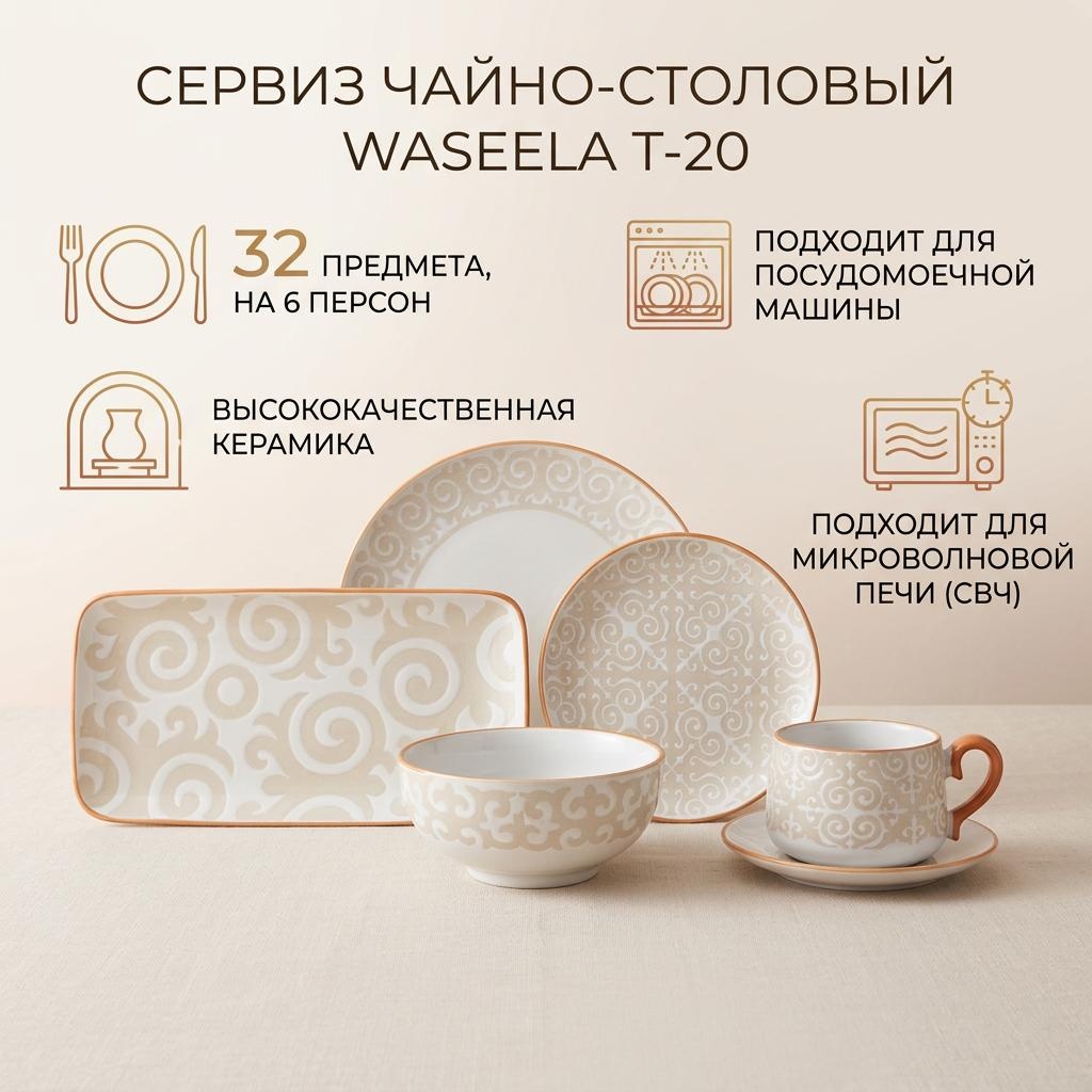 Сервиз на 6 персон WASEELA , предметов: 32, чайно-столовый, керамика