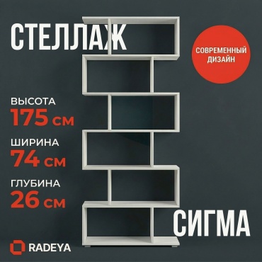 Стеллаж напольный RADEYA Сигма, 74x26x175 см, белый