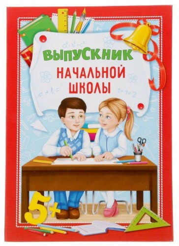 Папка 2 файла«Выпускник начальной школы» А4 1 шт