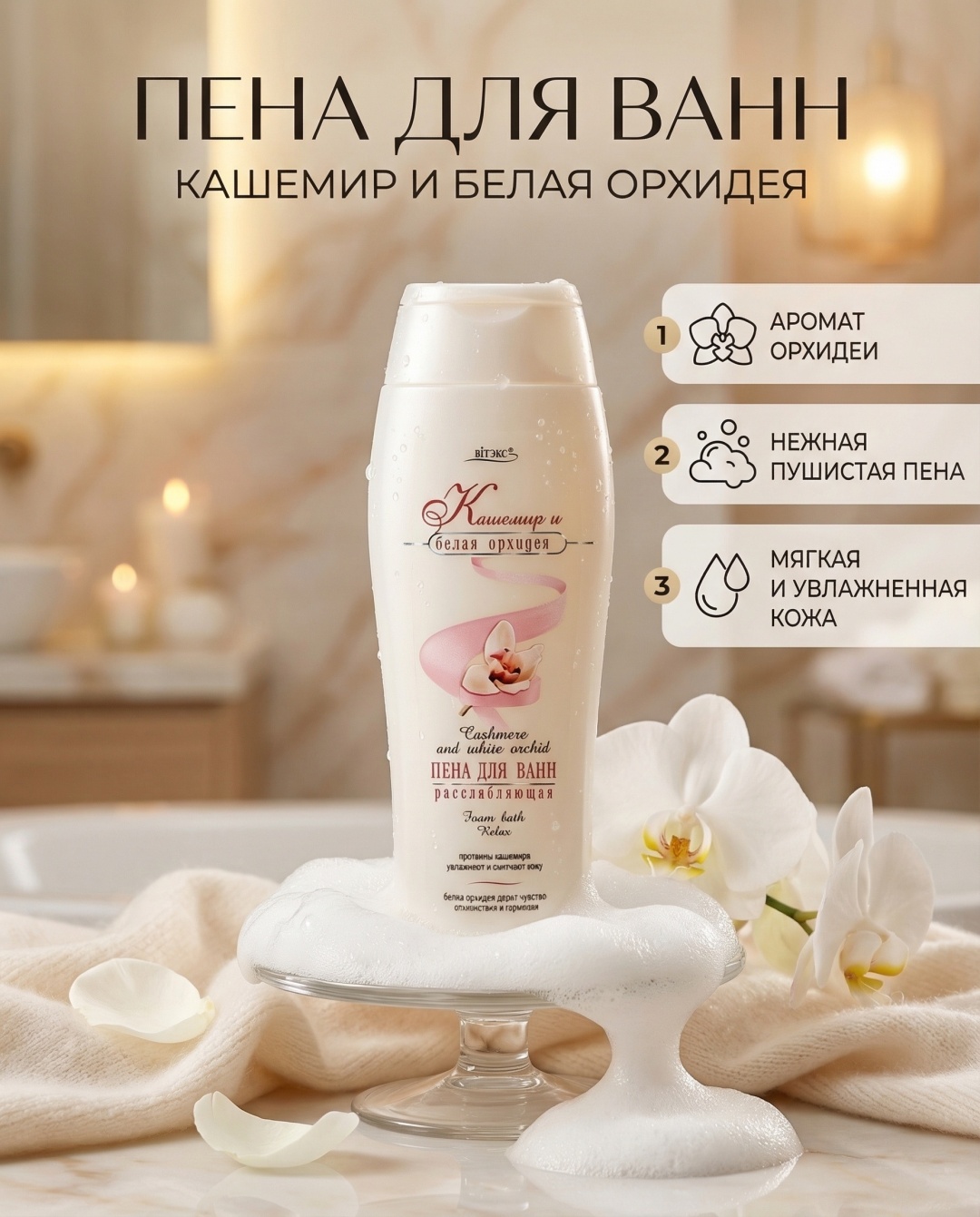Bielita-Вiтекс Кашемир и Белая Орхидея пена для ванны 500 мл
