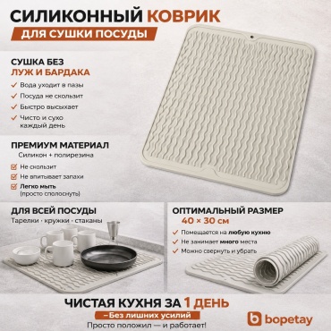 Коврик для посуды bopetay силикон, резина