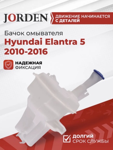 JORDEN бачок омывателя JH02ELT11029