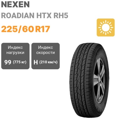NEXEN Roadian HTX RH5 225/60 R17 99H