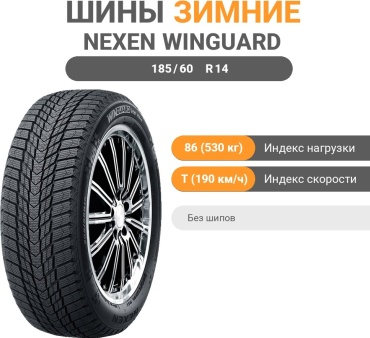 NEXEN Winguard Ice Plus 185/60 R14 86T без шипов