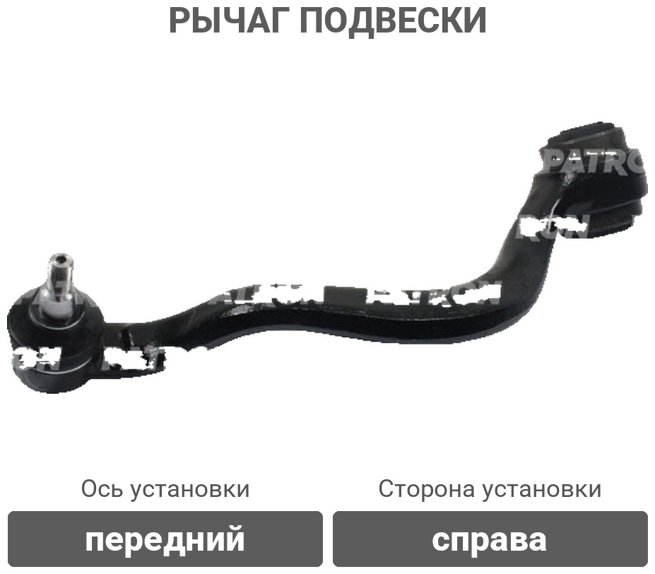 PATRON рычаг подвески PS5241R