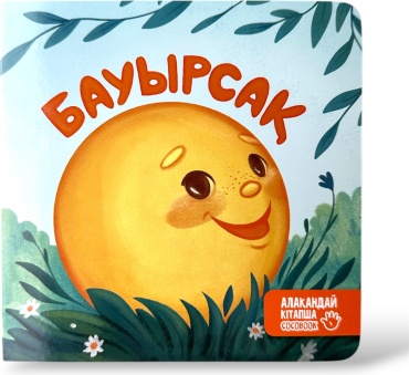 COCOBOOK: Бауырсақ. Алақандай кітапша