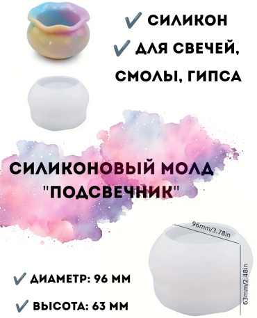 Подсвечник силикон