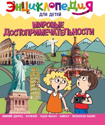 ЭНЦИКЛОПЕДИЯ ДЛЯ ДЕТЕЙ новые. МИРОВЫЕ ДОСТОПРИМЕЧАТЕЛЬНОСТИ