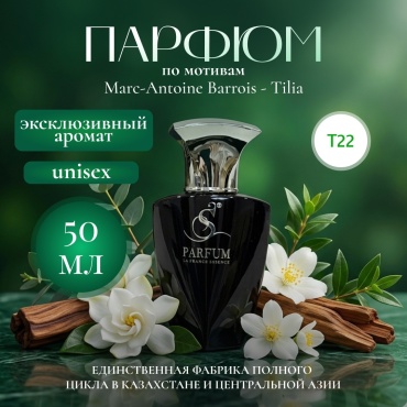 S Parfum & Cosmetics T22 Tilia - Marc-Antoine Barrois "Tilia's Shine" парфюмерная вода EDP 50 мл, унисекс