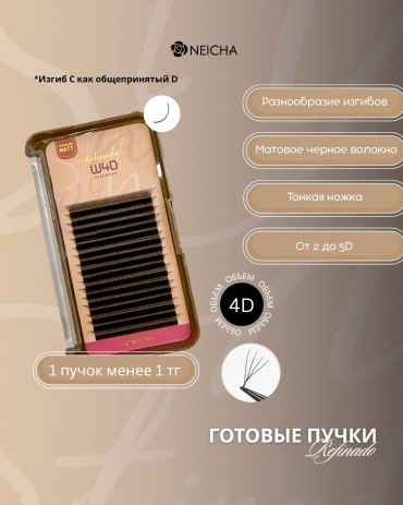 Neicha пучковые 4D C 0.07 мм черный 8 мм