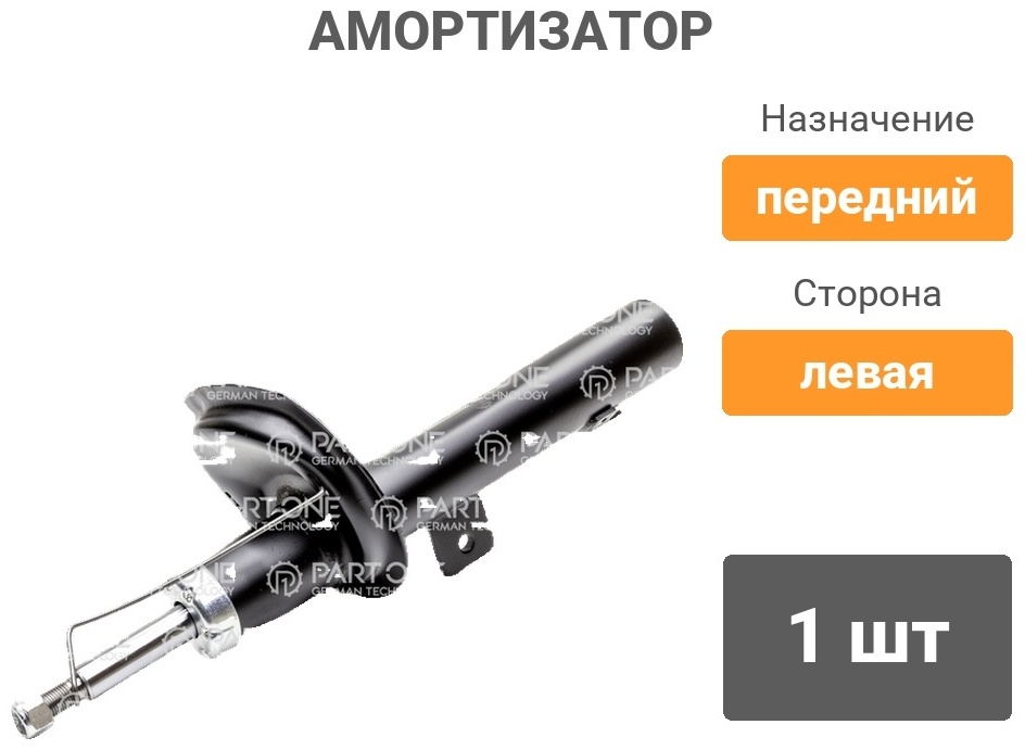Амортизатор Part-One передний 1SA168 1 шт